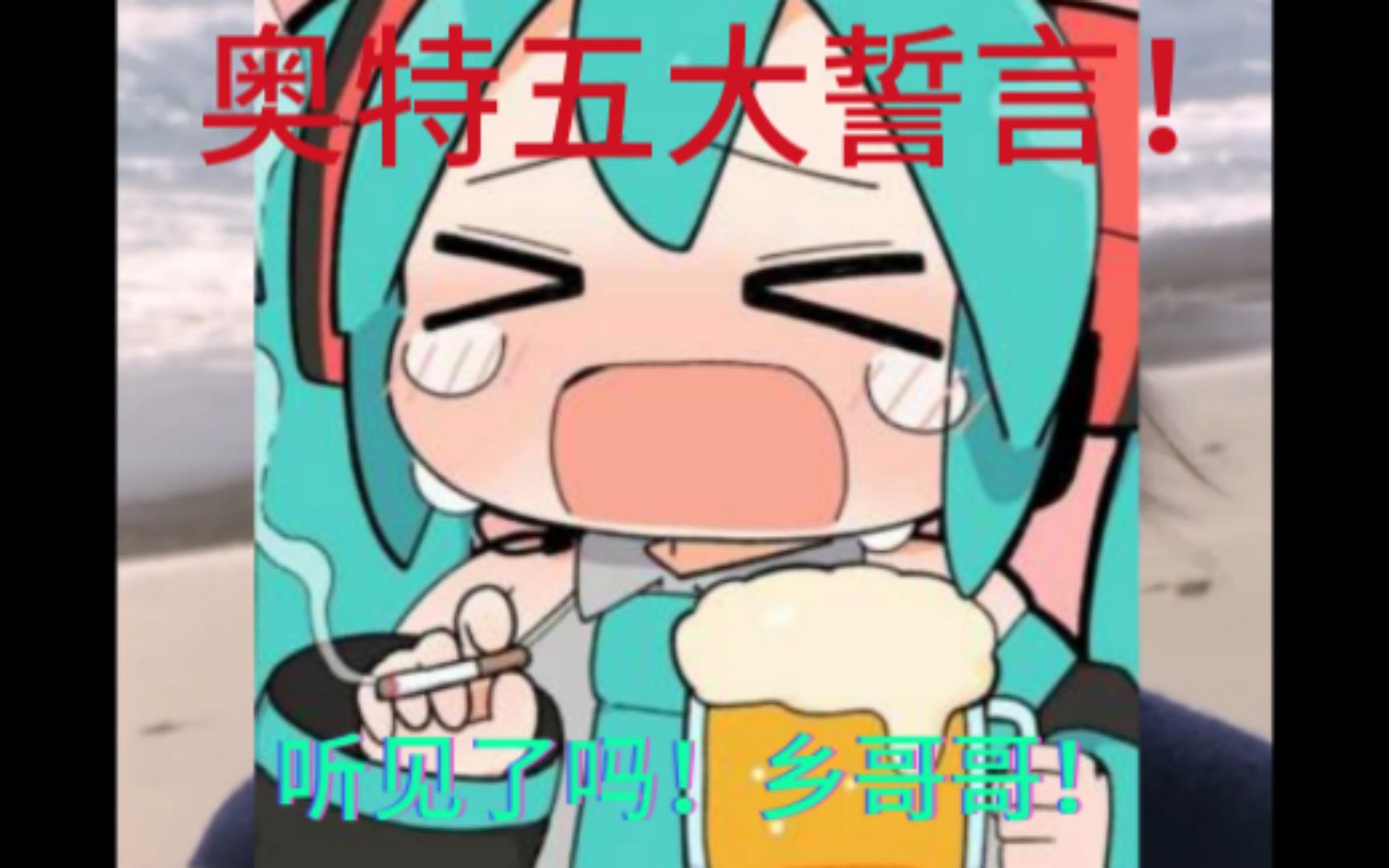 [图]奥特五大誓言（语调）初音未来