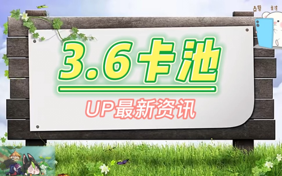 [图]原神3.6卡池最新爆料