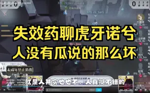 Download Video: 失效药聊虎牙诺兮，人其实没有瓜说的那么坏