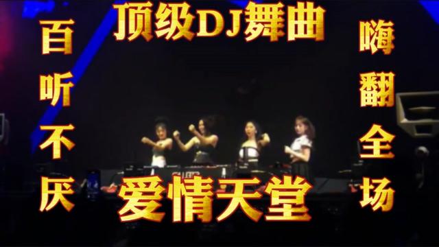 [图]顶级DJ舞曲《爱情天堂》歌声悠扬婉转动听深情演唱感人心扉。