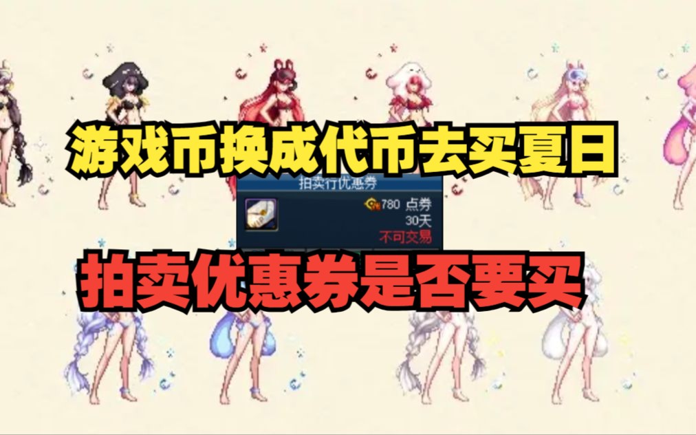 游戏币换成代币,拍卖行优惠券要买吗哔哩哔哩bilibili