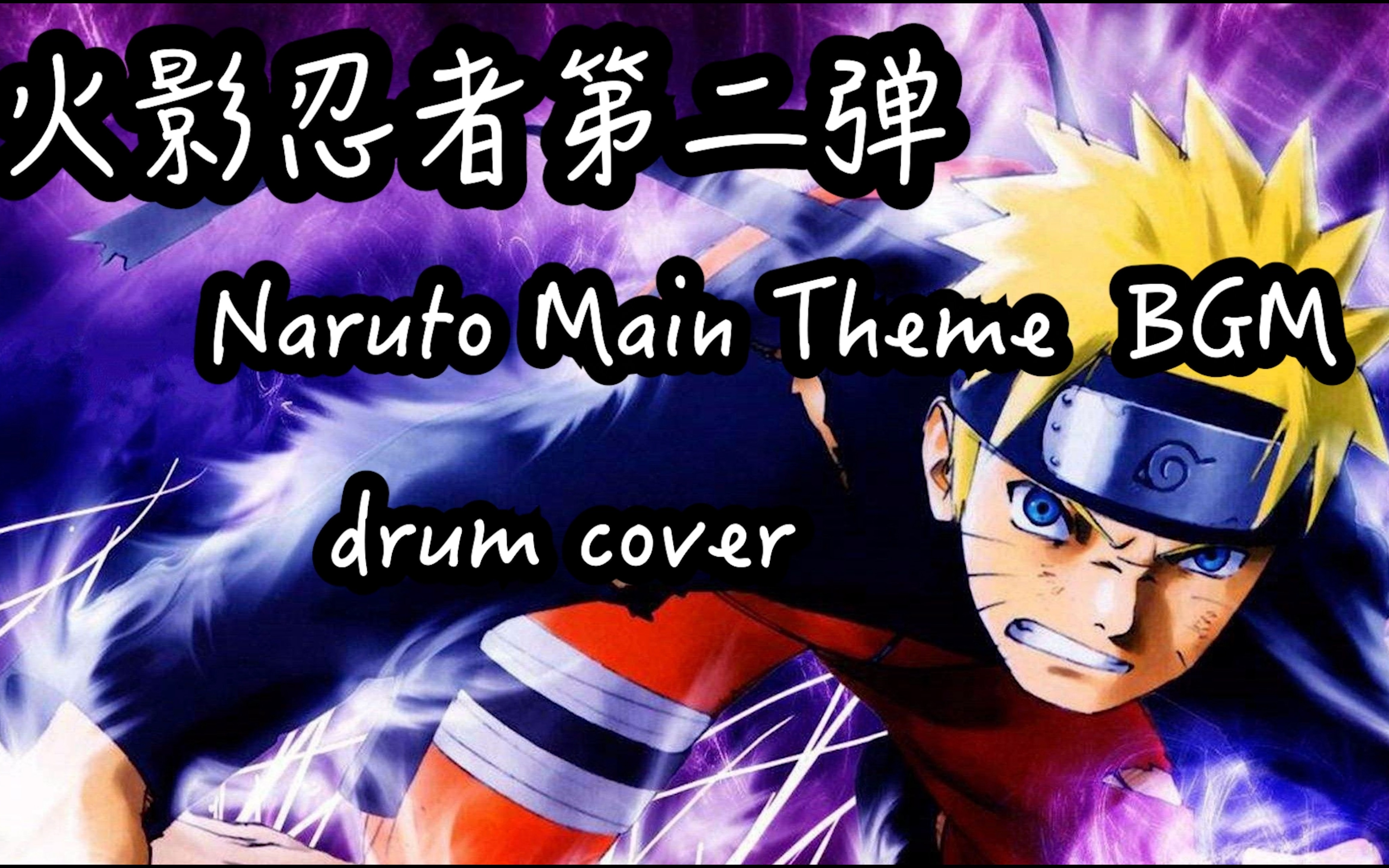 [图]小波 - 火影忍者《Naruto Main Theme bgm》drum cover