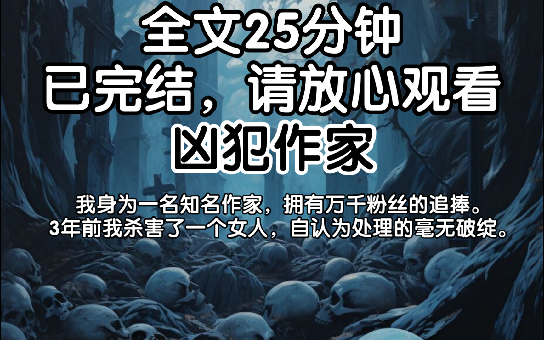 (已完结)我身为一名知名作家,拥有万千粉丝的追捧.3年前我杀害了一个女人,自认为处理的毫无破绽.哔哩哔哩bilibili