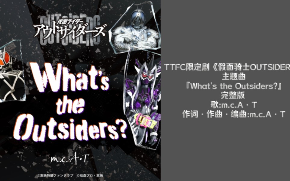 [图]【自购分享】 Hi·Res无损音质 TTFC限定剧《假面骑士OUTSIDERS》主题曲『What's the Outsiders?』完整版。
