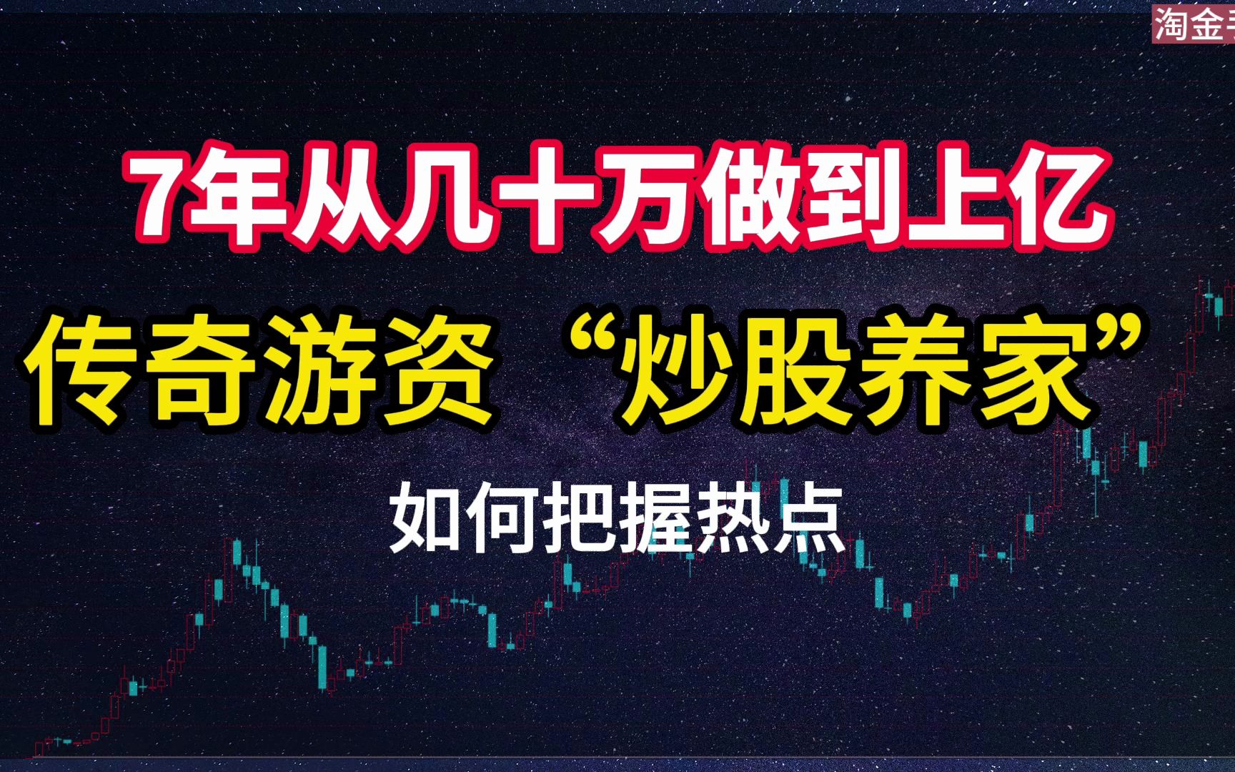 第13集| 炒股养家谈如何把握热点哔哩哔哩bilibili