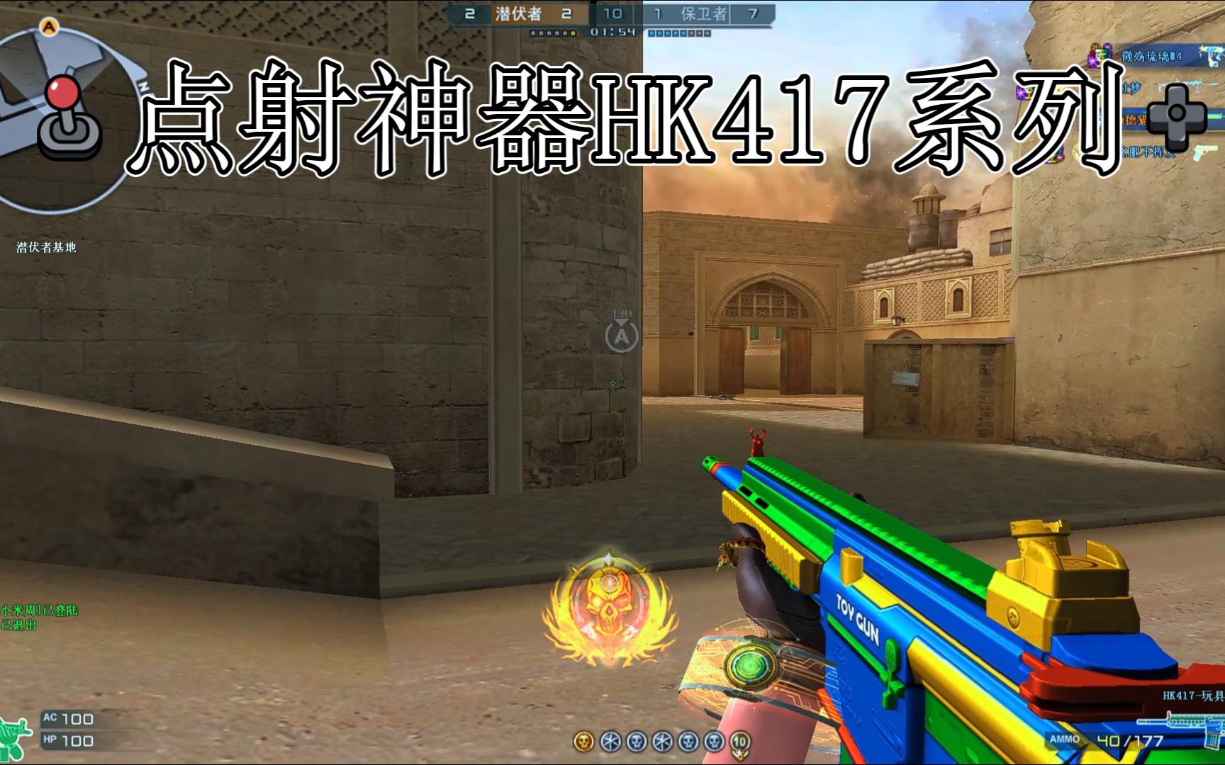 【cf】点射神器HK417系列穿越火线