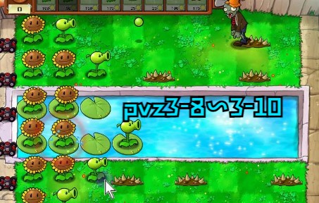 [图]pvz3-8~3-10