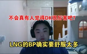 Descargar video: LNG2：0DK，赛后锐评，为什么会有人觉得DK很厉害呢？