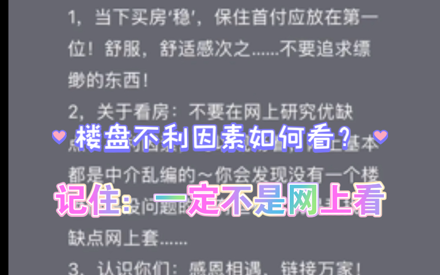 不要在网上看房子的优缺点:建议现场看房!每个楼盘的好坏:售楼部有张贴在政府备案的不利因素!网上的优缺:都是个别低质量中介,生搬硬套的!楼盘...