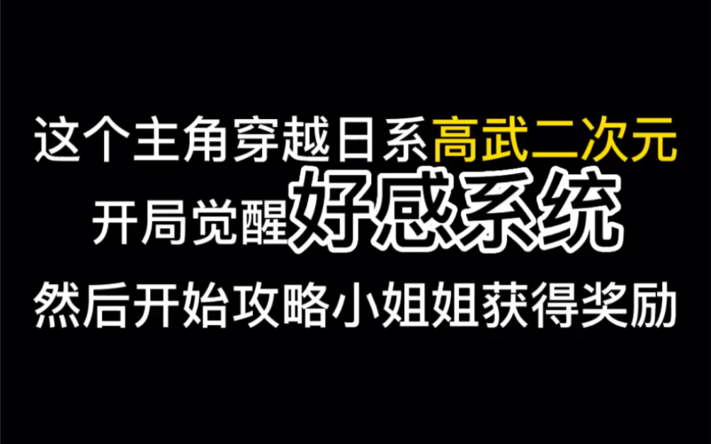 [图]这个主角穿越日系高武二次元，开局觉醒好感系统，然后开始攻略小姐姐获得奖励