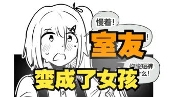 Descargar video: 室友变成了女孩但我们彼此都很冷静~番外6