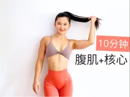 Download Video: 【Selina徐佳哲】10分钟🔥腹肌训练- 练出马甲线