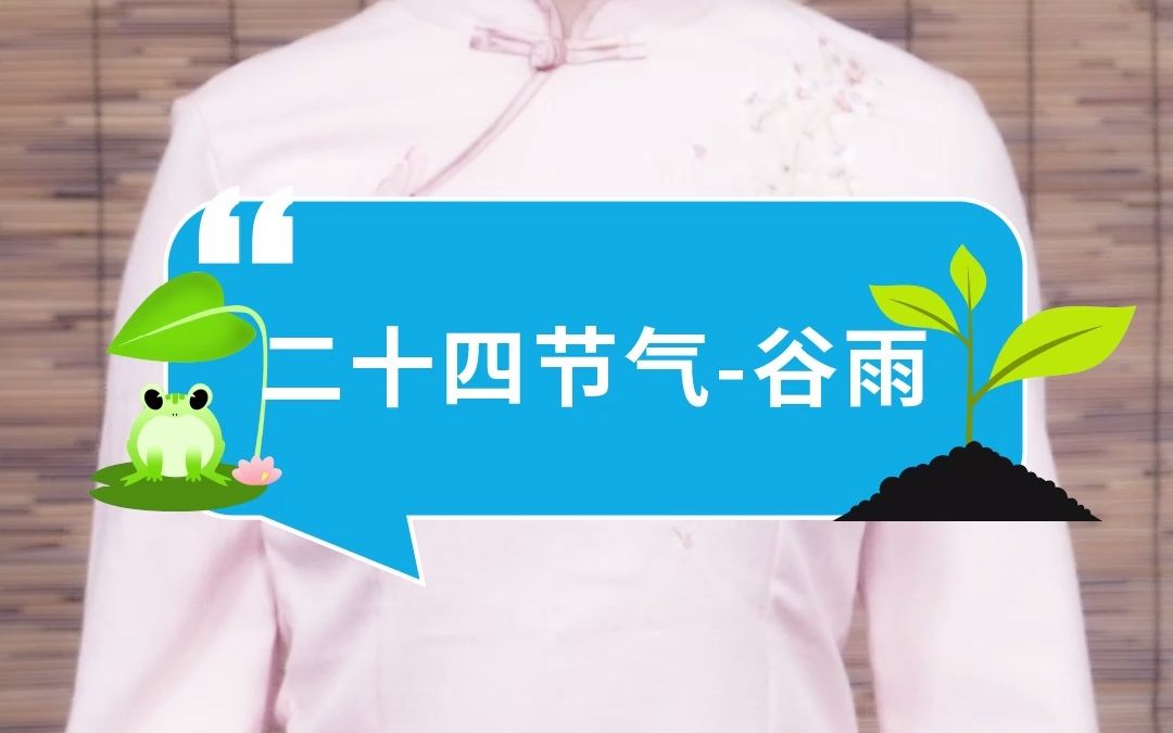 「二十四节气谷雨」细雨连绵暮春到,雨生百谷夏将至哔哩哔哩bilibili