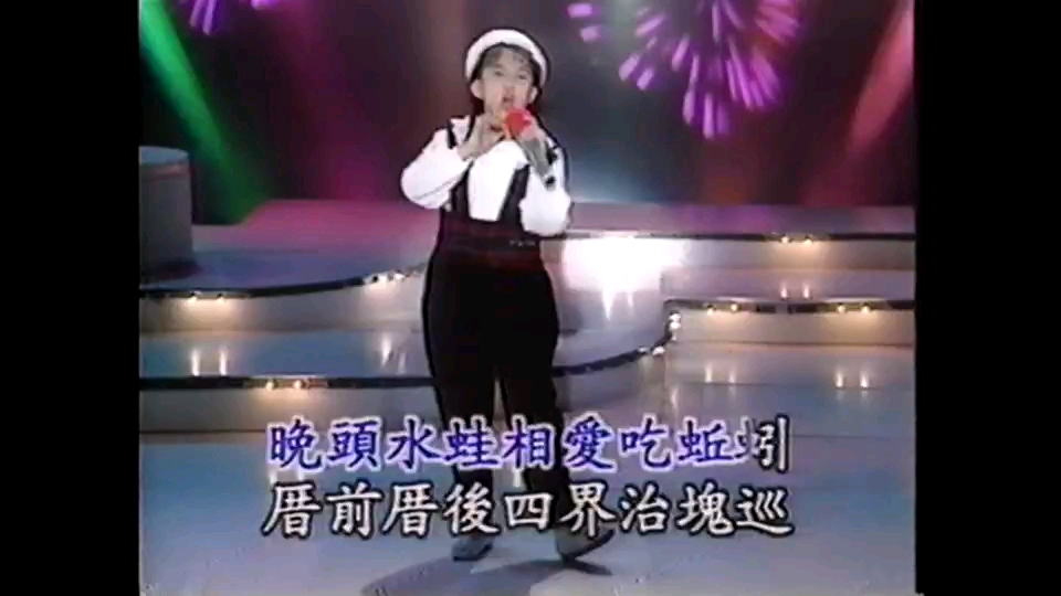 经典老歌:卓依婷一曲《晚头仔水蛙》闽南语歌曲,超好听!哔哩哔哩bilibili