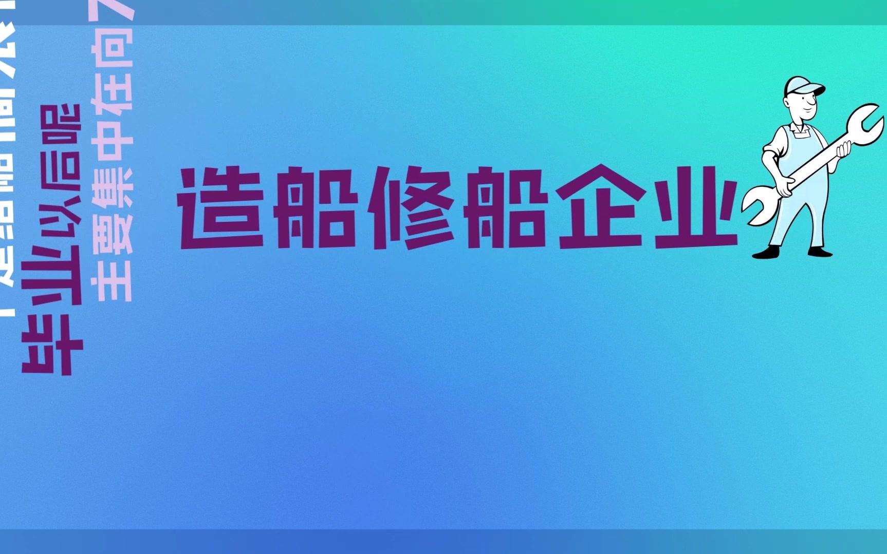 志愿出结果了,考上【船舶与海洋工程】专业的同学看这边哔哩哔哩bilibili