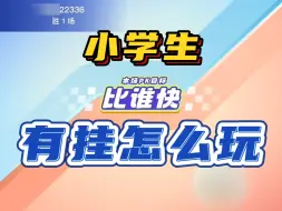 Descargar video: 小学生：有挂怎么玩