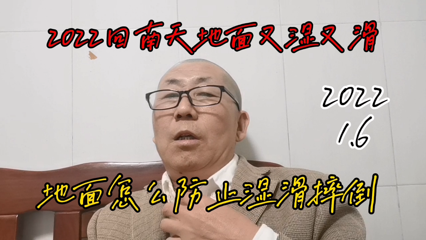 奔跑哥:2022年回南天地面又湿又滑 地面怎么防止湿滑摔倒哔哩哔哩bilibili