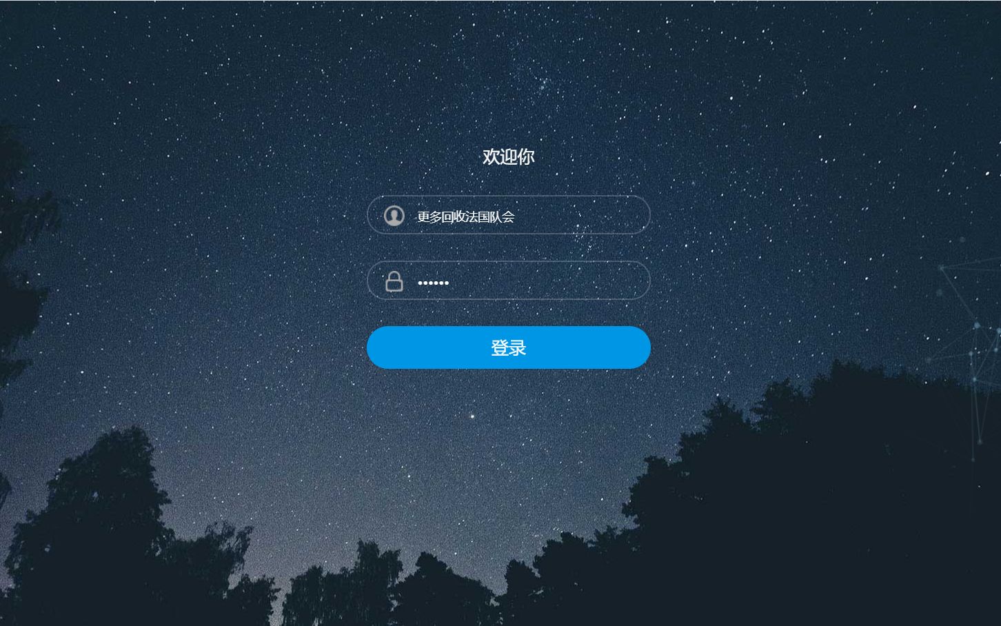 HTML5星空夜空背景登录界面模板哔哩哔哩bilibili