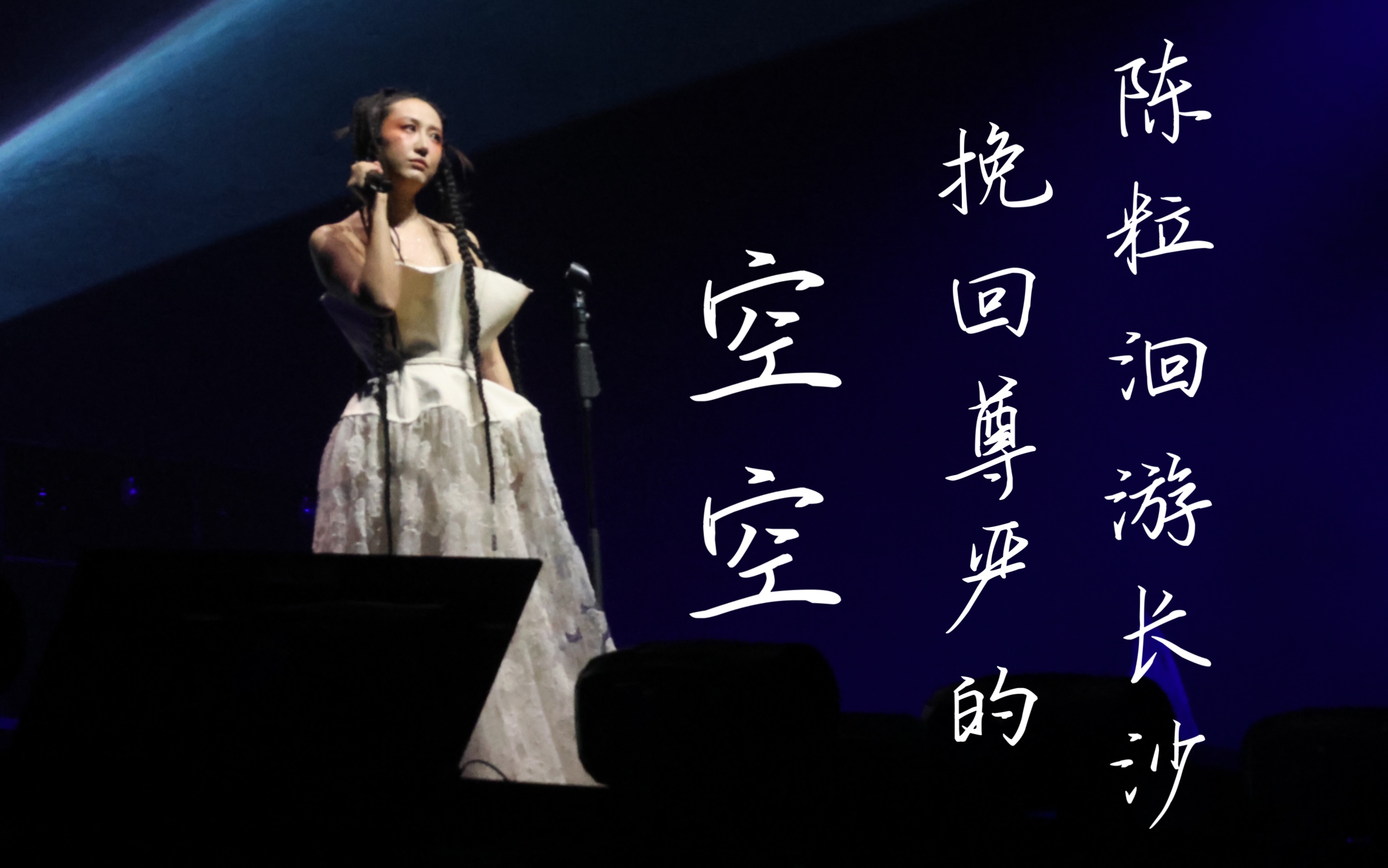陈粒洄游长沙站|挽回尊严的《空空》-第一排超清版