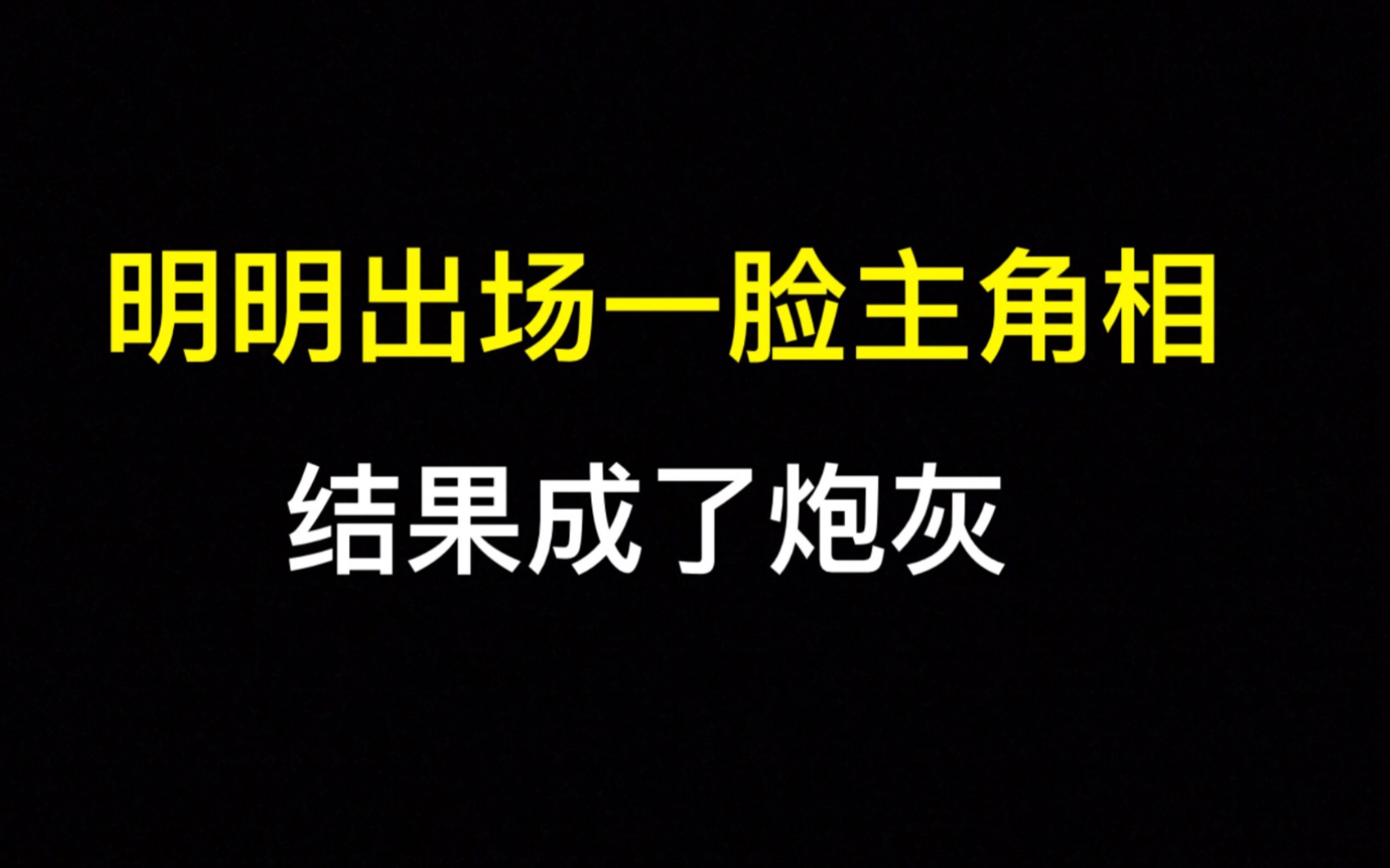 [图]刚出场以为是主角，明明手拿主角剧本，没想到成了炮灰，