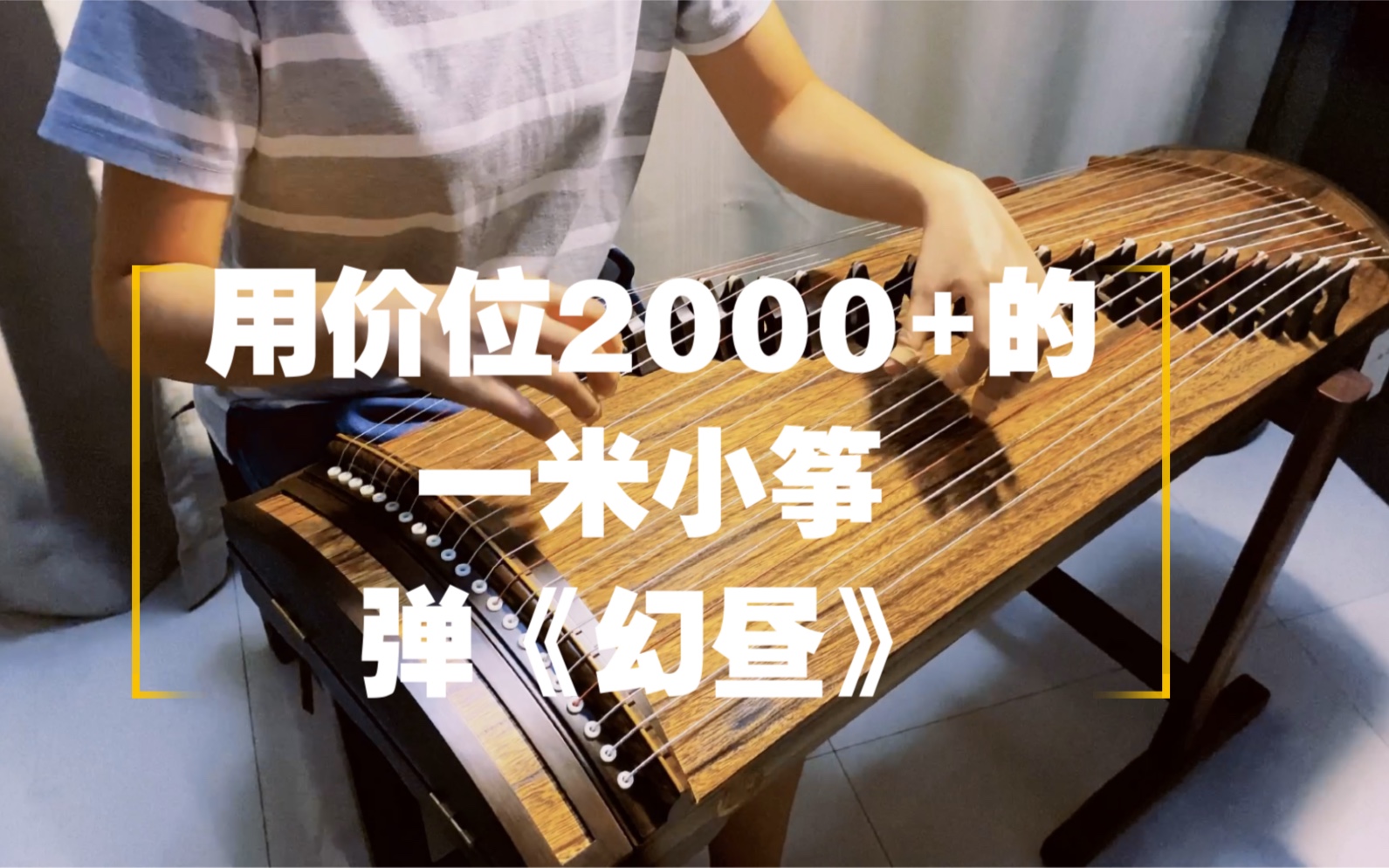 【2k 白菜价小古筝试音】《幻昼》这音色你觉得值不值!