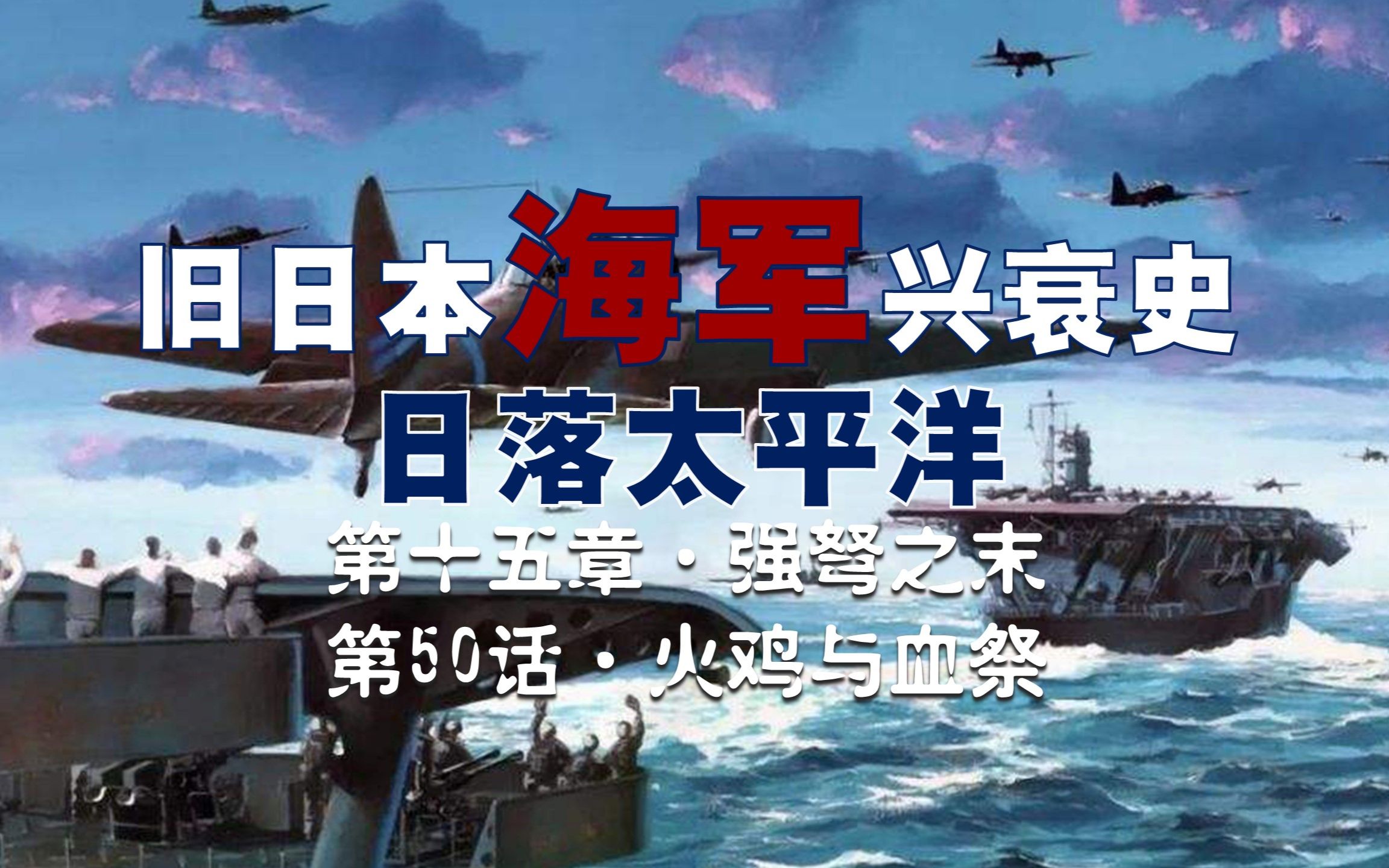 【日本海军史】南云忠一被调到塞班岛上,被美军围攻,眼巴巴的盼着后辈小泽治三郎来救,结果碰上美军“沉默的提督”雷蒙德ⷨ‰𞥧†斯ⷦ–蓮恩斯,被...