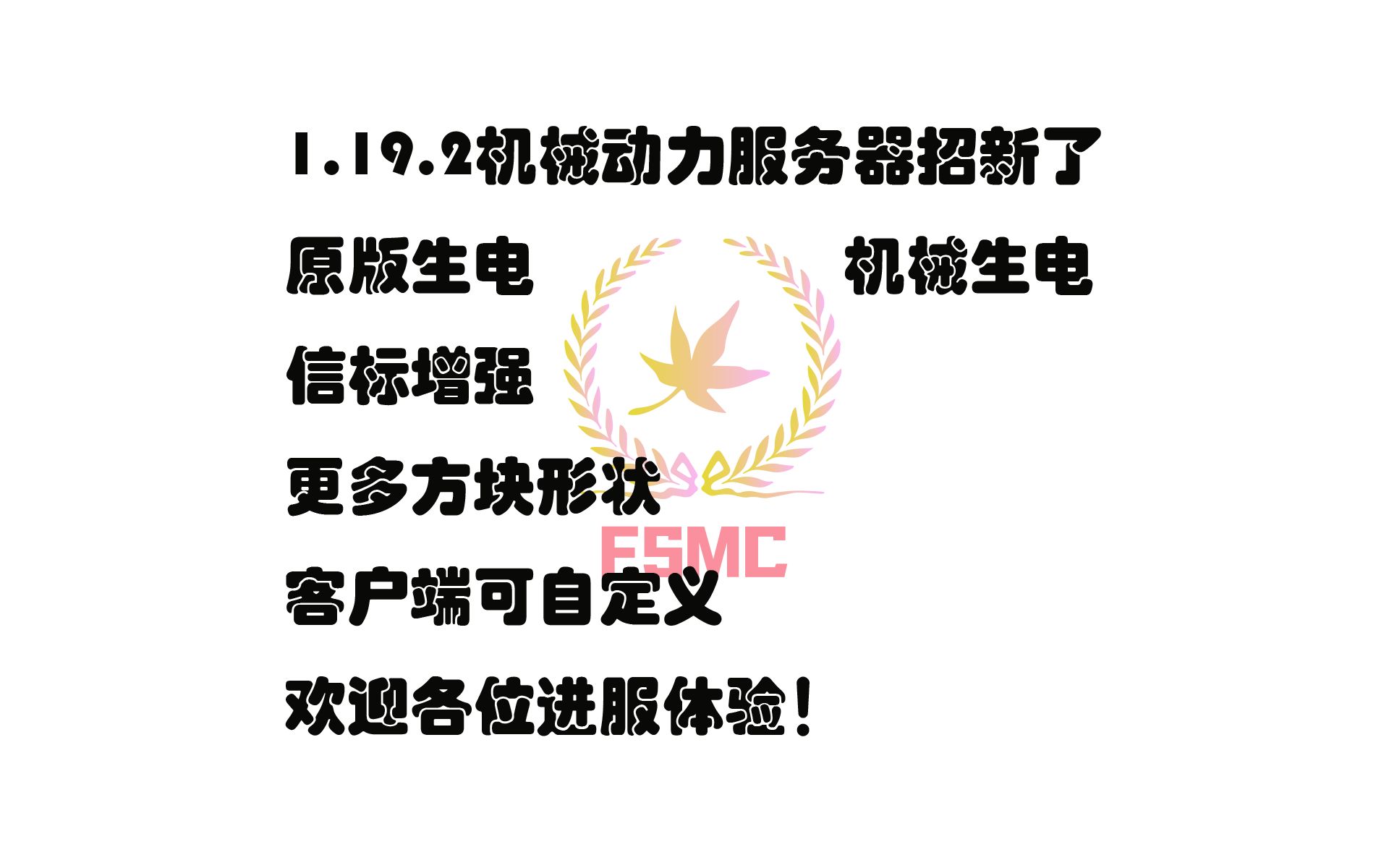 FSMC|1.19.2机械动力生存服务器招新啦!!!我的世界