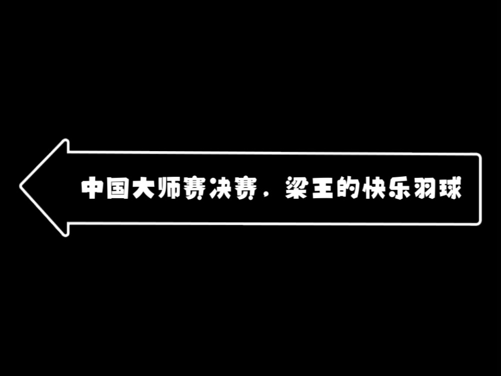 敞亮|梁王 中国大师赛决赛对黑塔,梁王的快乐羽球(赛点被连追六球,真的需要备着速效救心丸,还好我看的是回放)哔哩哔哩bilibili