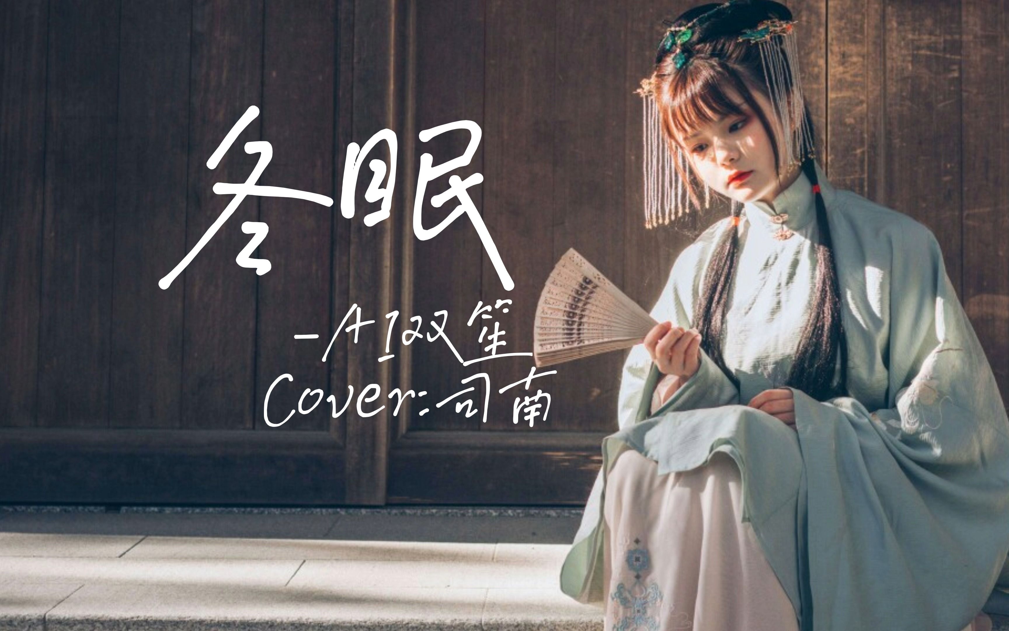 【ai双笙】冬眠 cover司南