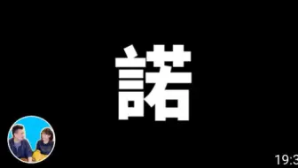 震撼 不是神话而是预言 汉字中隐藏的秘密 诺亚方舟 老高與小茉mr Mrs Gao 哔哩哔哩 Bilibili