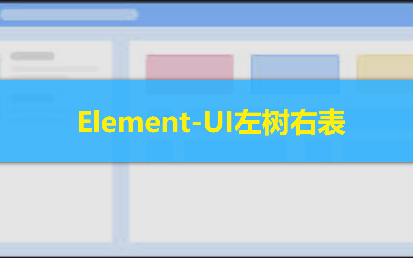 Vue教程短篇>基于Elementui的左树右表视图开发教程哔哩哔哩bilibili