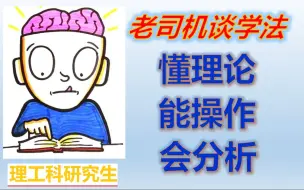 Download Video: 有所思49 | 理工研究生怎么学最见效