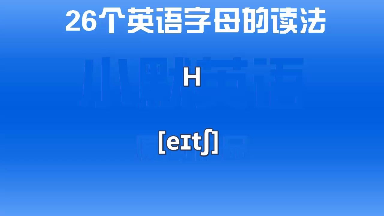 26个字母的读音、音标及与a/an的搭配哔哩哔哩bilibili