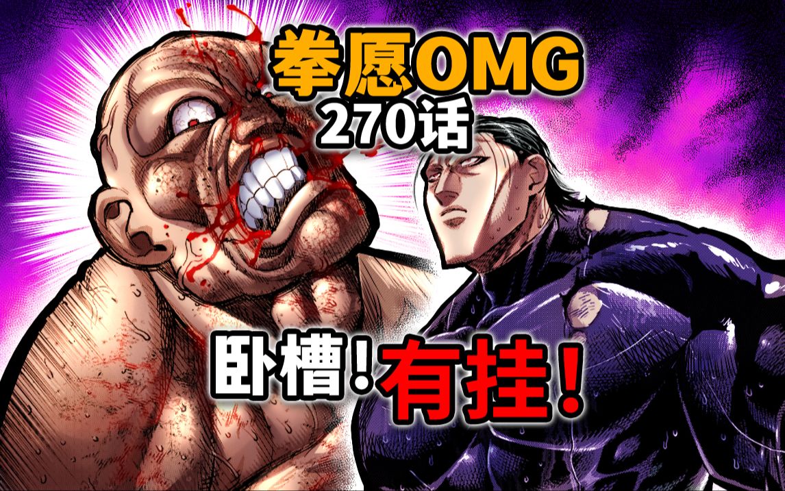 【拳愿奥米迦270】加纳无伤薄纱尤里!人类完成进化