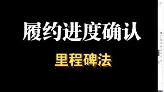 Скачать видео: 23年会计监管报告，收入类问题2，客户是否控制在建商品从而采用时段法确认收入的判断情形，以及里程碑法确认履约进度的注意事项。