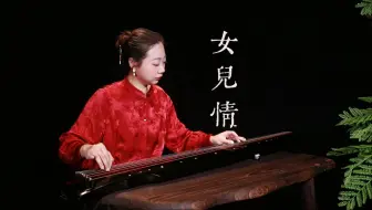 Télécharger la video: 女儿情 | 古琴版   演奏：席行珺