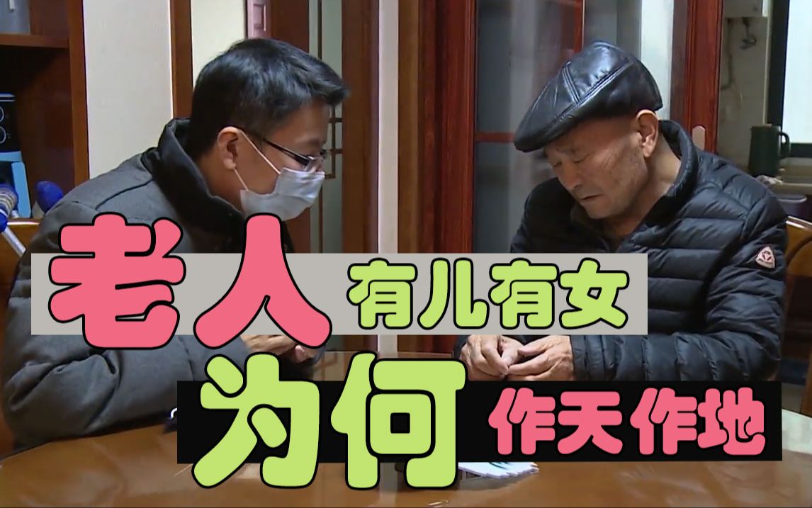 【和事佬】儿女孝顺却作天作地,75岁老头只想要保姆?