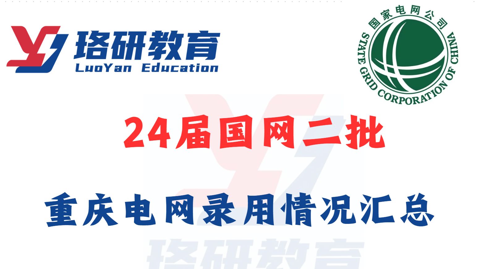 【24届国网二批】重庆电网录取院校与录用人数情况汇总||国家电网||电气工程||国网招聘||国网二批哔哩哔哩bilibili