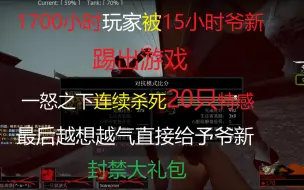 Download Video: 【求生之路2】1700小时玩家被15小时爷新踢出游戏 一气之下连续杀死20只特感  最后越想越气直接ban了爷新