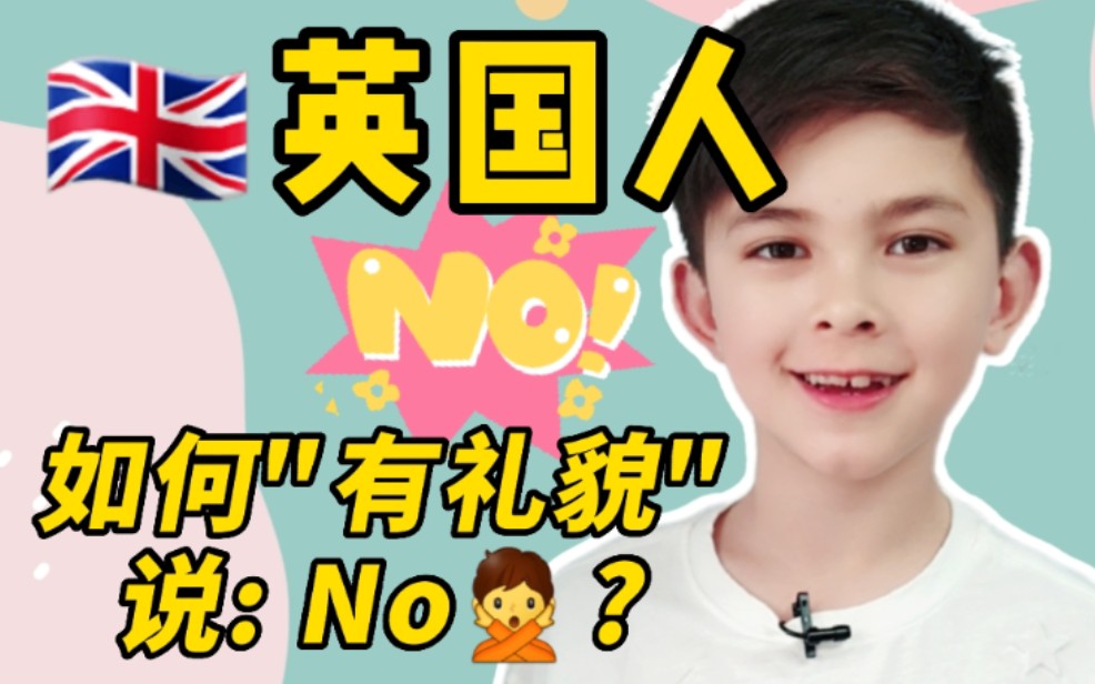 《Max话说英国人》系列第1集,英国人是如何＂有礼貌＂ 说:No? 怎么用英语委婉拒绝别人?你会吗哔哩哔哩bilibili