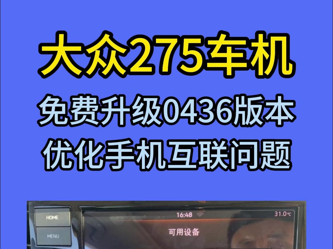 大众车机升级方案,支持大众275系列主机,优化手机互联等问题.哔哩哔哩bilibili