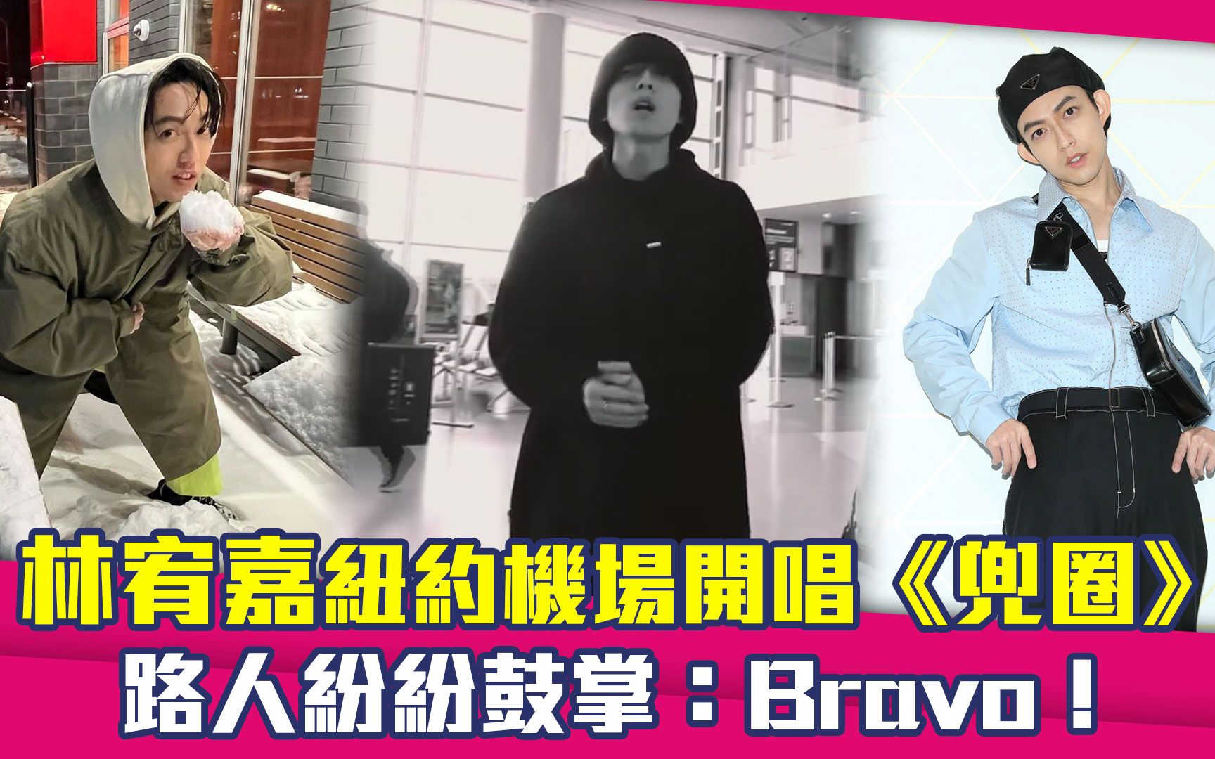 [图]林宥嘉纽约机场开唱《兜圈》 路人纷纷鼓掌：Bravo！