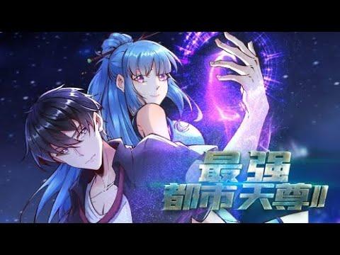 【重生都市天尊 第二季】第1~7集哔哩哔哩bilibili