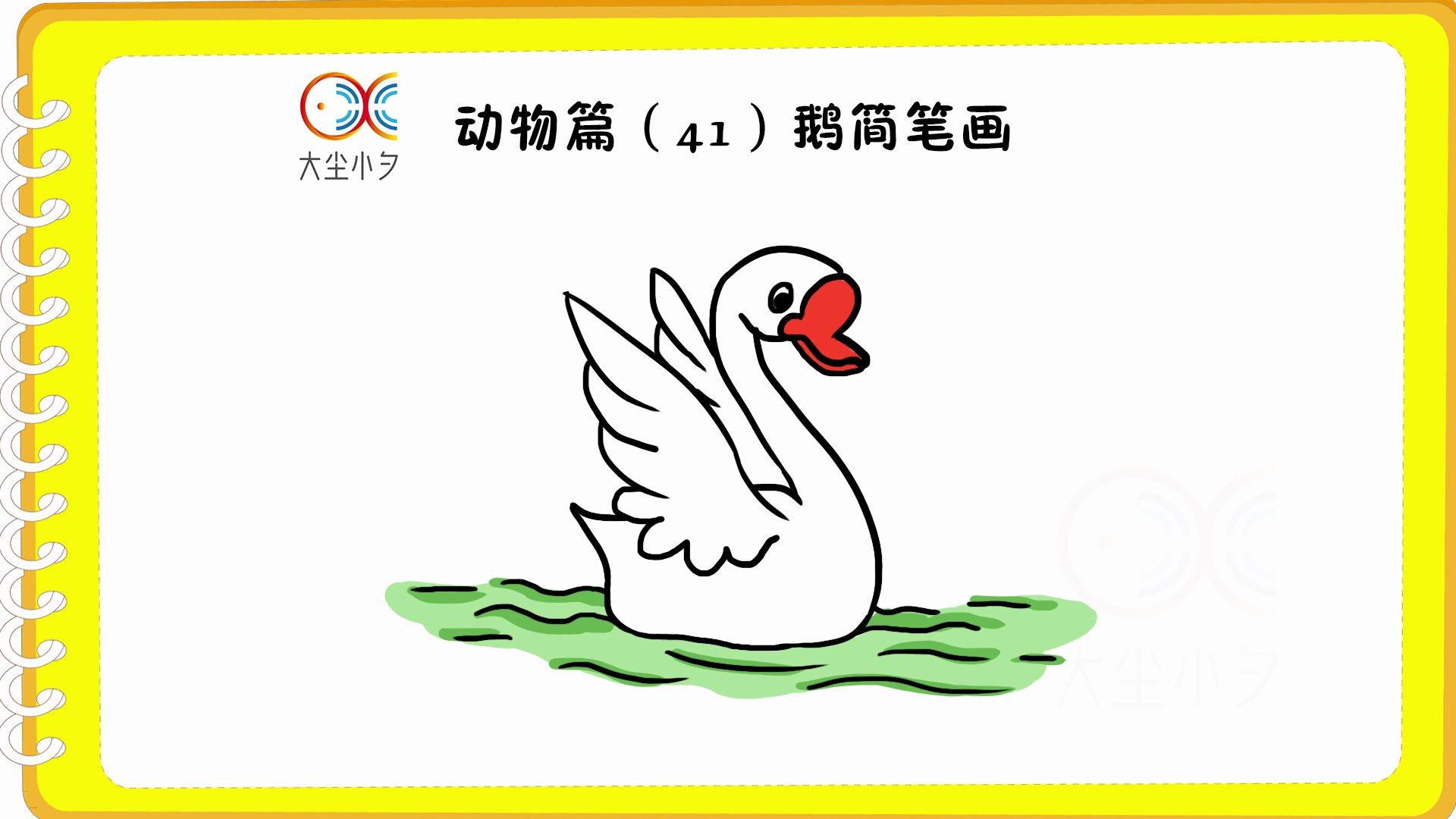 动物篇(41)鹅简笔画