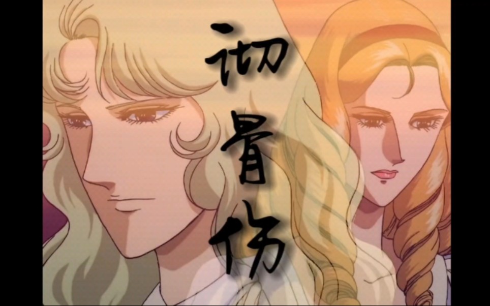 一之宫蕗子×朝霞蕾——情爱彻骨伤神