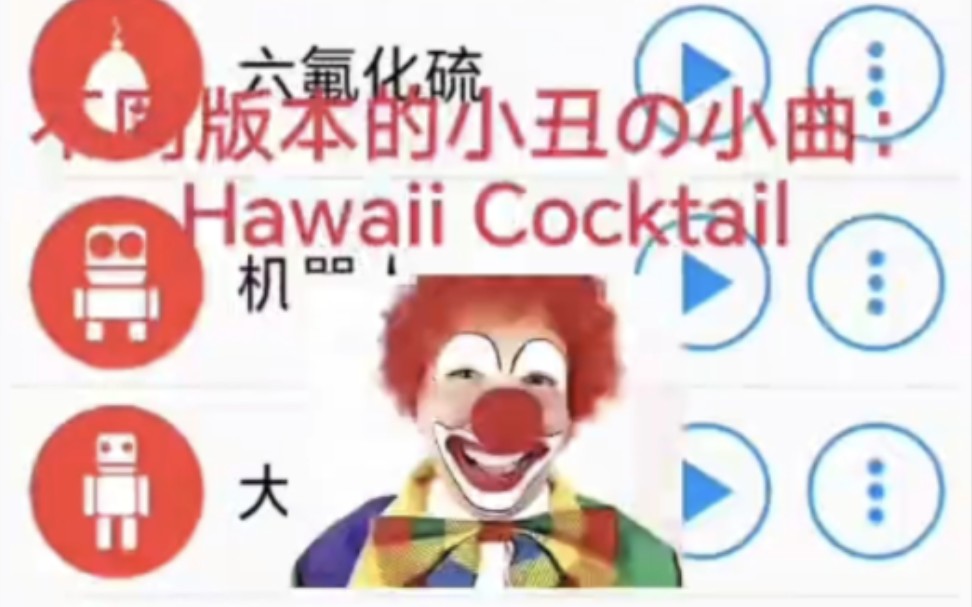 不同版本的小丑の小曲：Hawaiian Cocktail