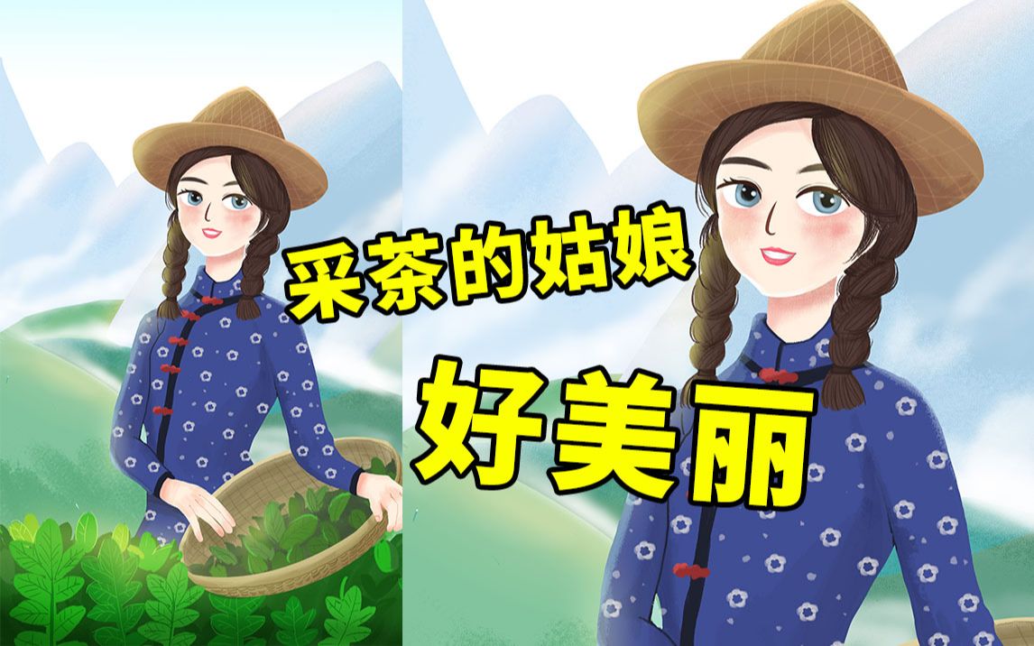 【板绘】【手绘】采茶女全过程哔哩哔哩bilibili