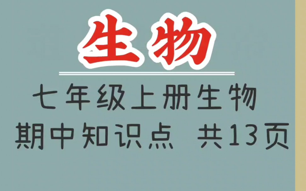 初一七年级上册生物期中知识点(1)#知识点总结 #期中复习 #期中考试 #初一生物复习 #七年级上册生物笔记哔哩哔哩bilibili