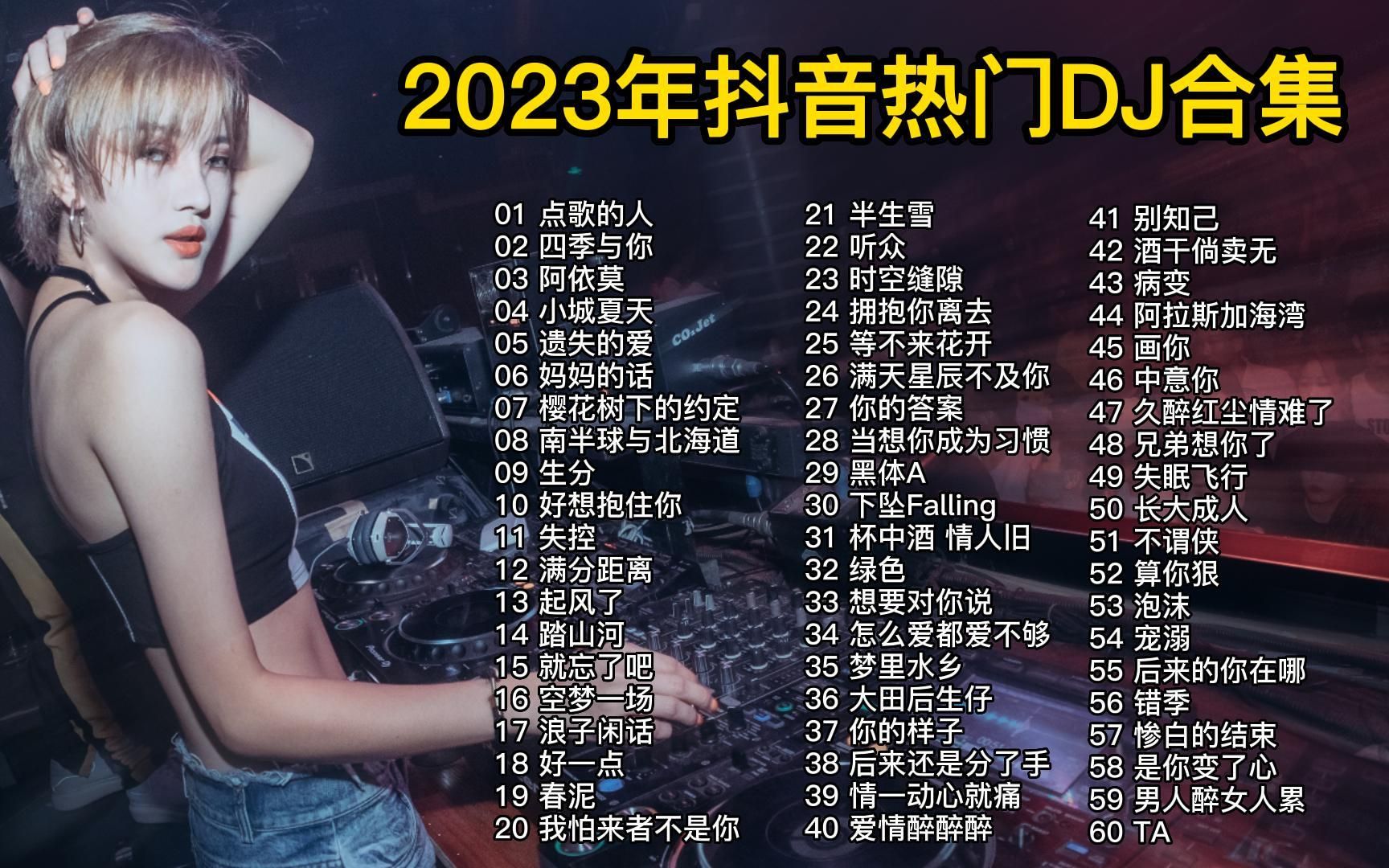 [图]【无损音质】60首2023年抖音热门歌曲DJ版合集，每一首都超好听的（带歌词）！