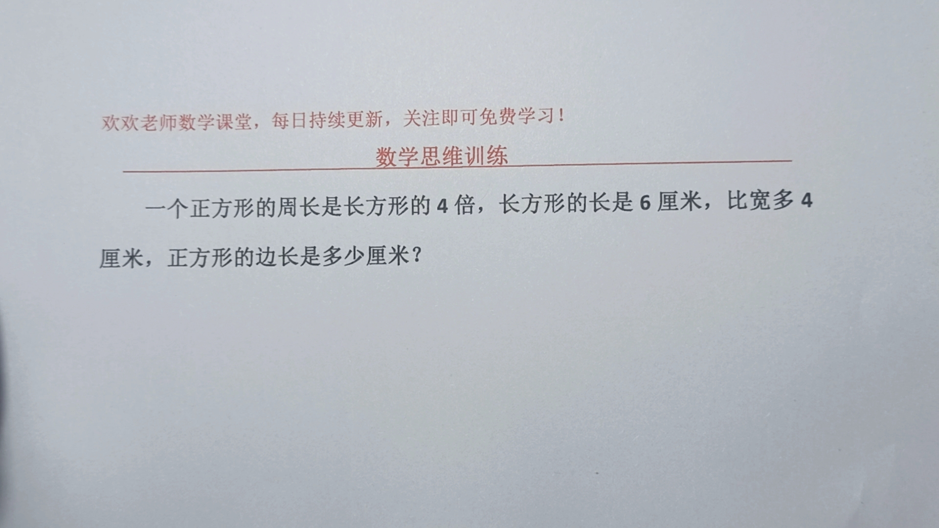 [图]正方形的周长是长方形的4倍，长方形的长是6厘米，比宽多4厘米